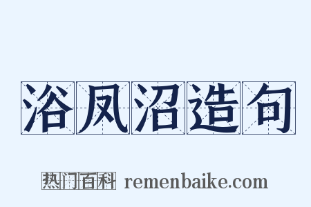 浴凤沼造句是什么意思的图片